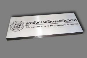 ป้ายกัดกรดสถาบันการบริหารจิตวิทยา