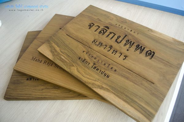 เลเซอร์_แกะสลัก_ไม้สัก