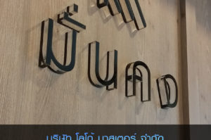 อะคริลิคตัดทำสี
